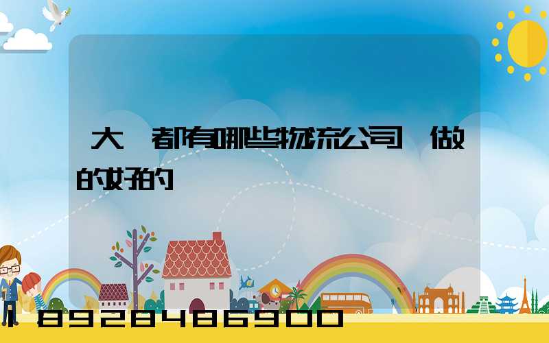 大連都有哪些物流公司,做的好的