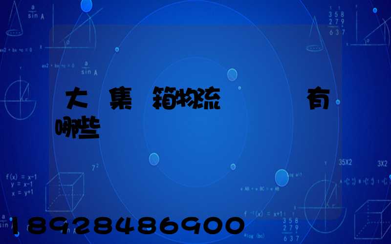 大連集裝箱物流運輸車隊有哪些