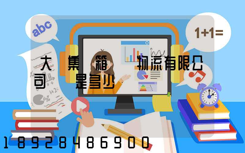 大連集裝箱碼頭物流有限公司電話是多少