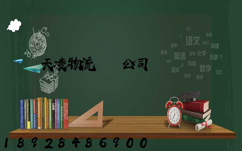 天凌物流運輸公司