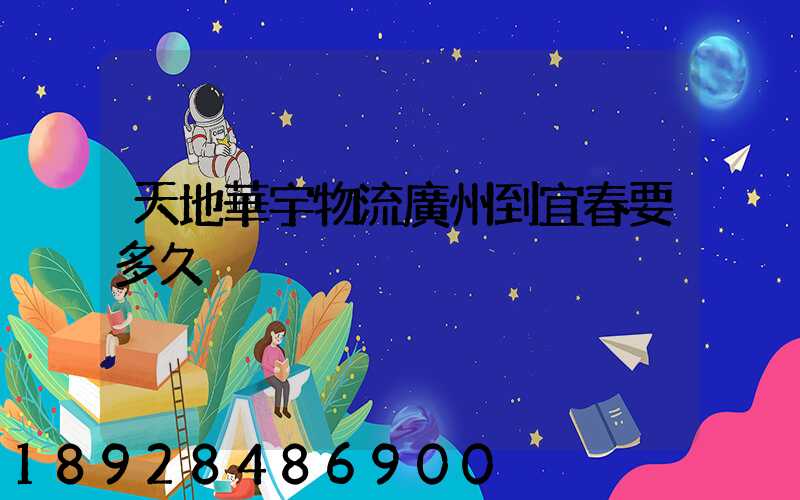 天地華宇物流廣州到宜春要多久