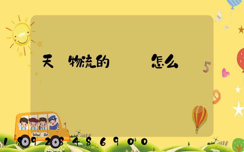 天業物流的運輸員怎么樣