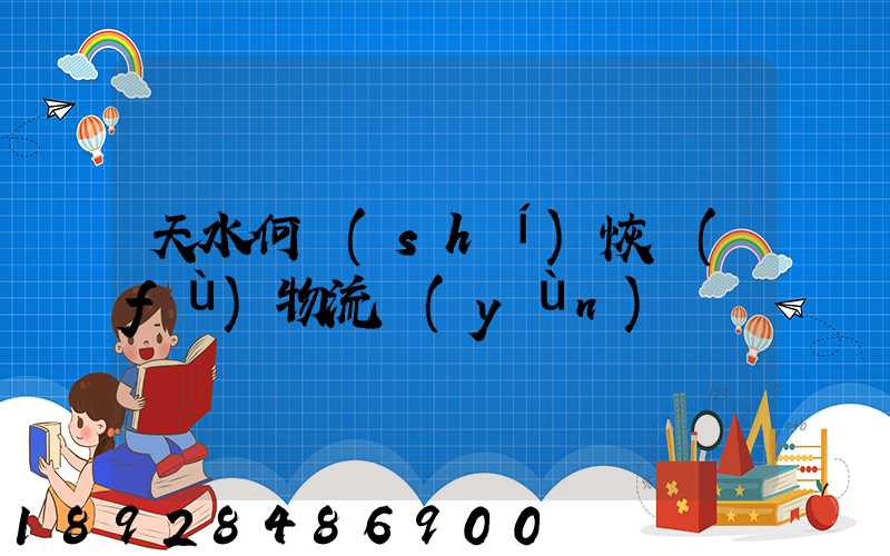 天水何時(shí)恢復(fù)物流運(yùn)輸