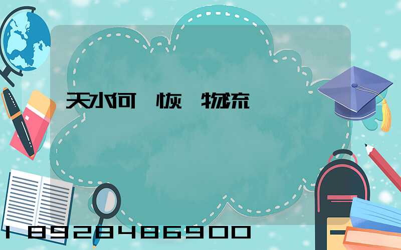 天水何時恢復物流運輸