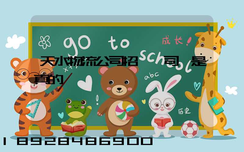 天水物流公司招貨運司機是真的嗎