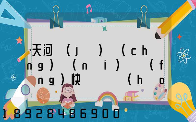天河機(jī)場(chǎng)內(nèi)順風(fēng)快遞電話號(hào)碼是多少