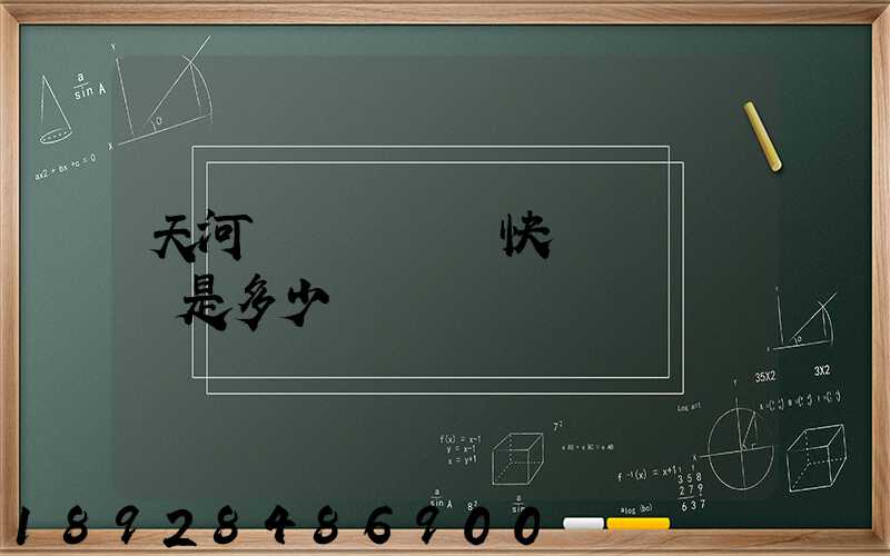 天河機場內順風快遞電話號碼是多少