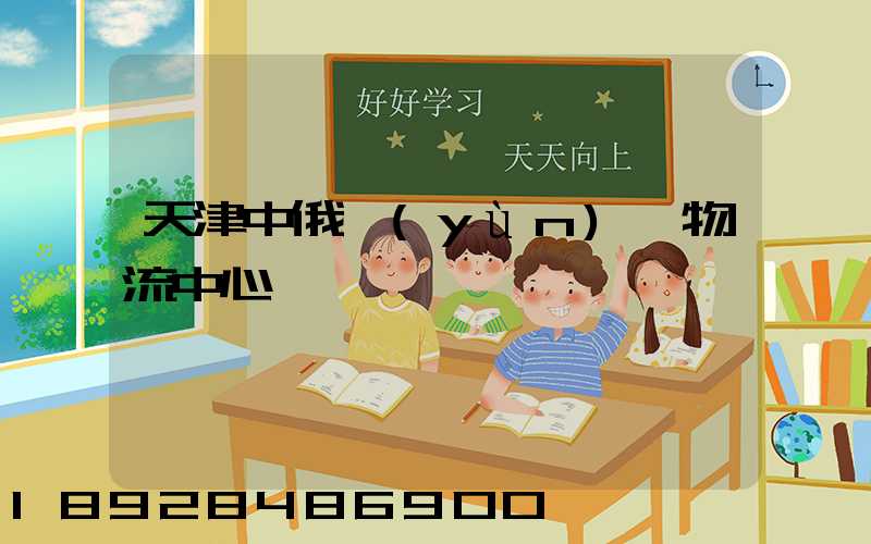 天津中俄運(yùn)輸物流中心