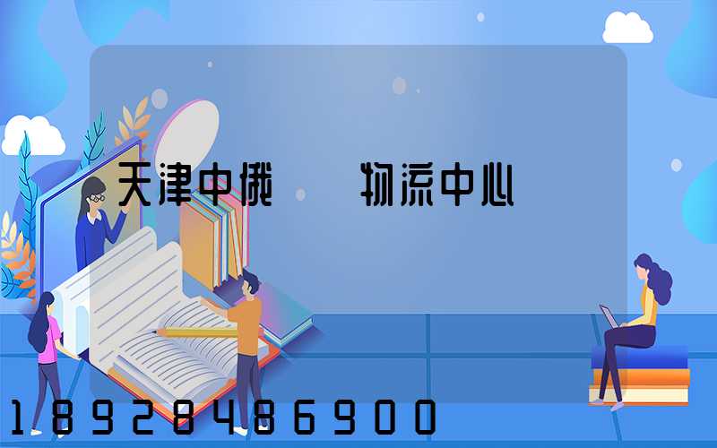 天津中俄運輸物流中心