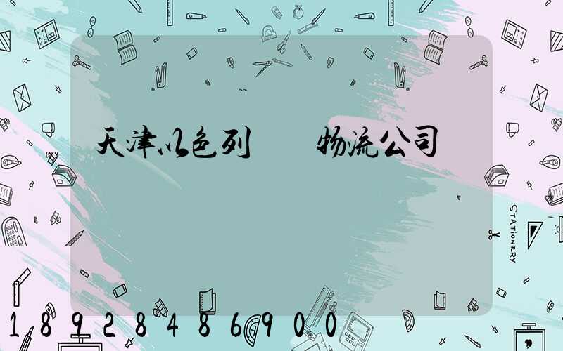 天津以色列運輸物流公司