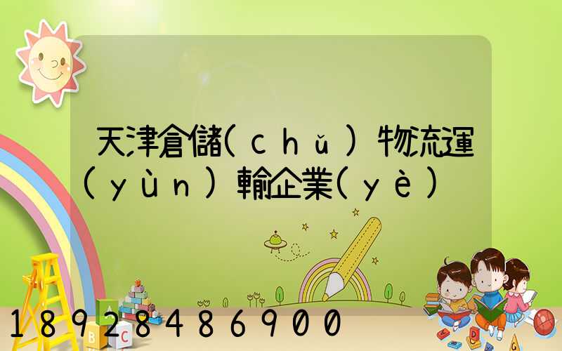 天津倉儲(chǔ)物流運(yùn)輸企業(yè)