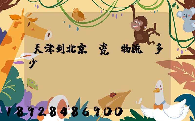 天津到北京發瓷磚物流費多少錢