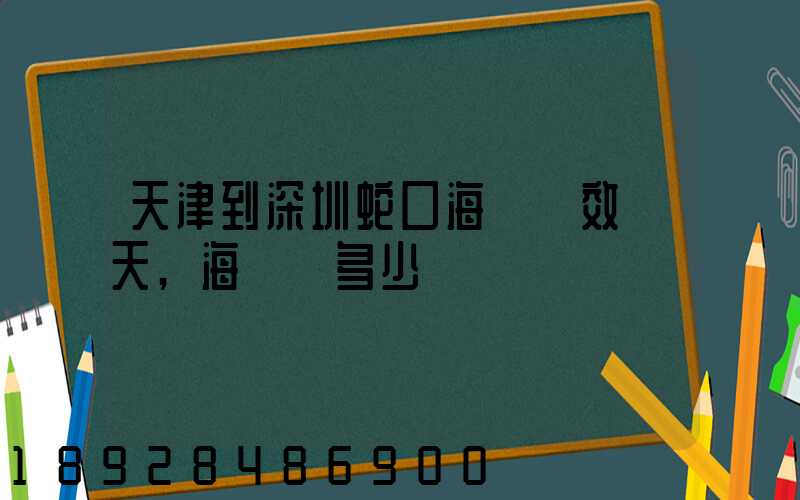 天津到深圳蛇口海運時效幾天,海運費多少
