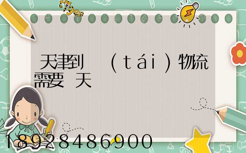 天津到煙臺(tái)物流需要幾天