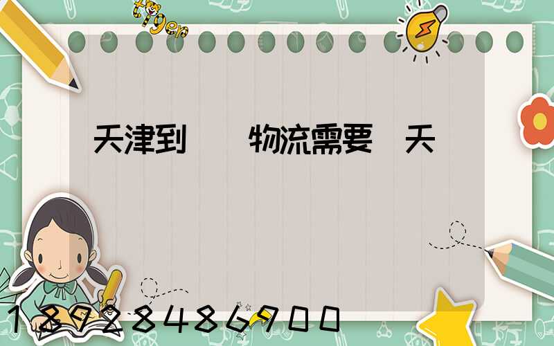 天津到煙臺物流需要幾天