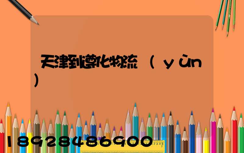 天津到遵化物流運(yùn)輸