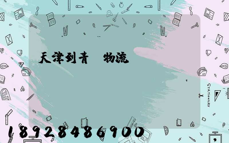 天津到青島物流專線運(yùn)費(fèi)