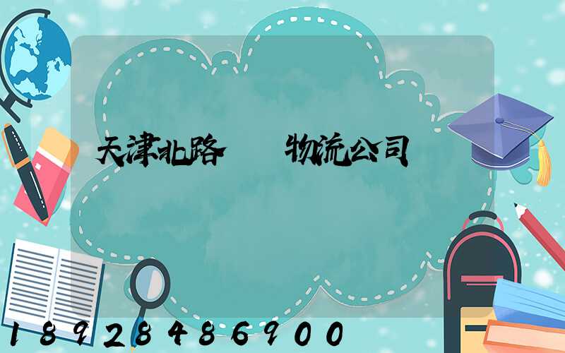 天津北路運輸物流公司