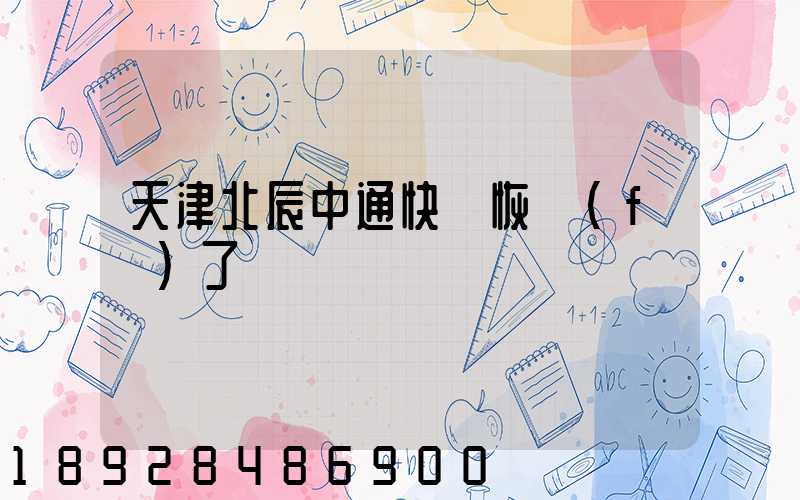 天津北辰中通快遞恢復(fù)了嗎