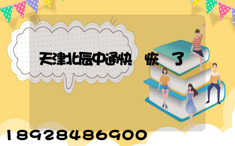 天津北辰中通快遞恢復了嗎