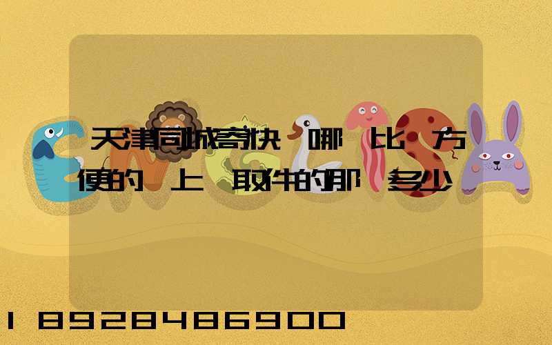 天津同城寄快遞哪個比較方便的,上門取件的那種多少錢
