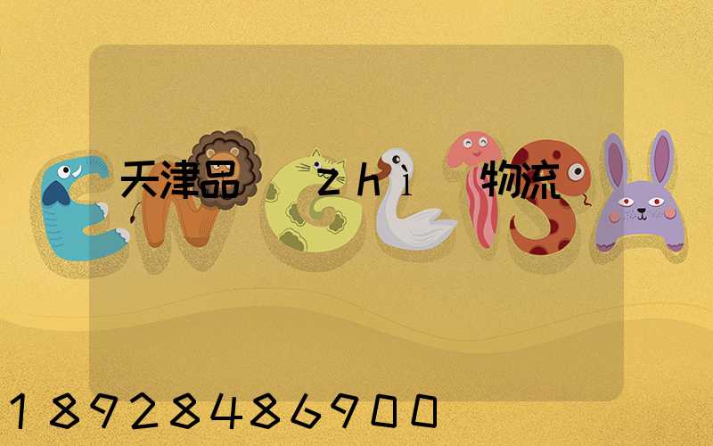 天津品質(zhì)物流運輸選擇