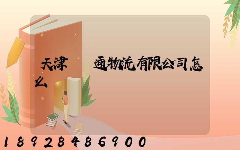 天津國運通物流有限公司怎么樣