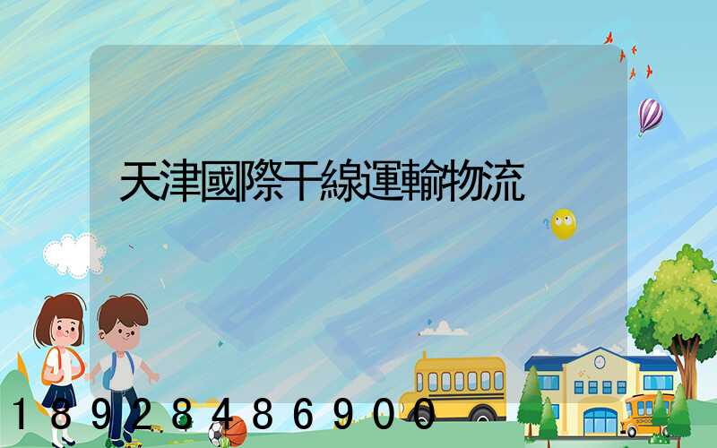 天津國際干線運輸物流