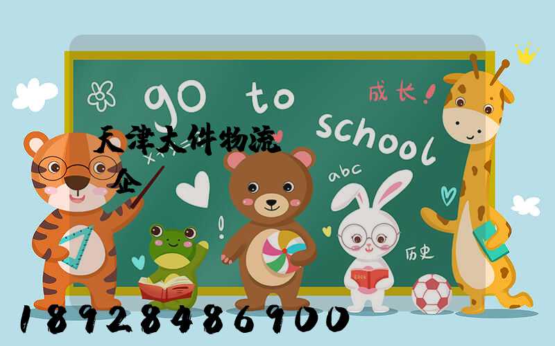 天津大件物流運(yùn)輸企業(yè)