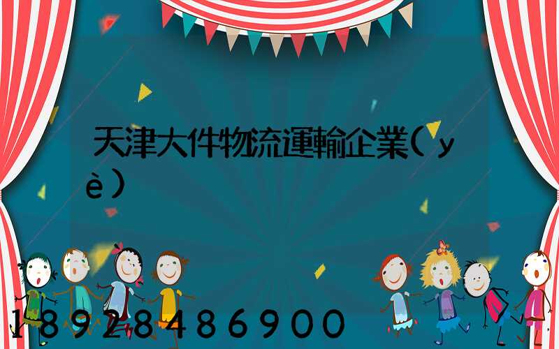 天津大件物流運輸企業(yè)