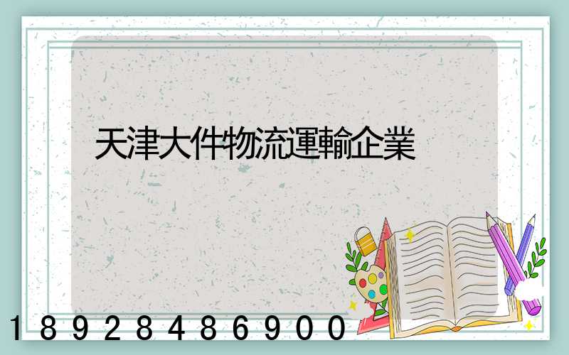天津大件物流運輸企業