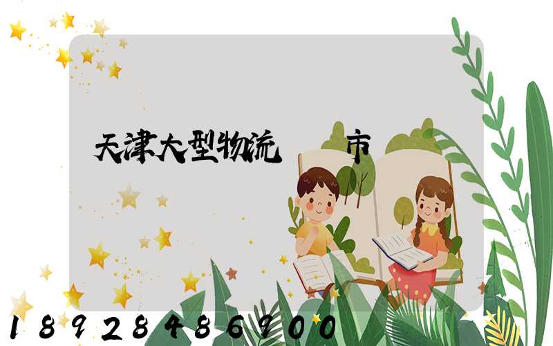 天津大型物流運輸市價