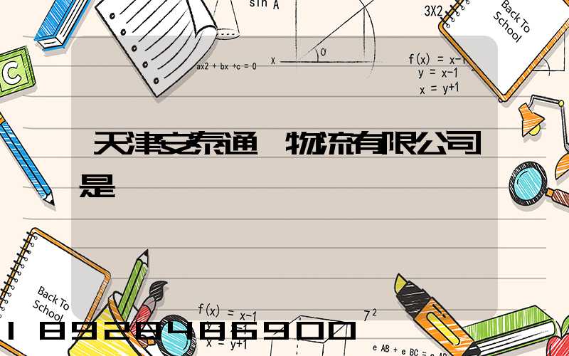 天津安泰通達物流有限公司是國啟嗎