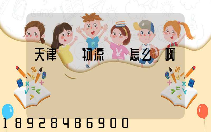 天津寶興物流車隊怎么樣啊