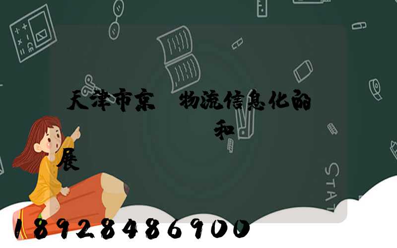 天津市京東物流信息化的現(xiàn)狀和發(fā)展