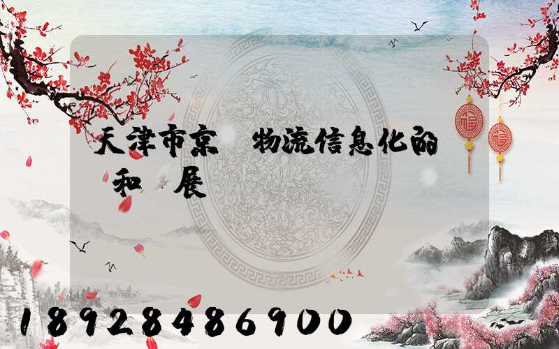 天津市京東物流信息化的現狀和發展