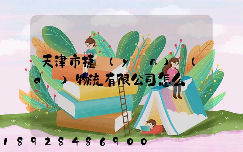 天津市捷運(yùn)達(dá)物流有限公司怎么樣