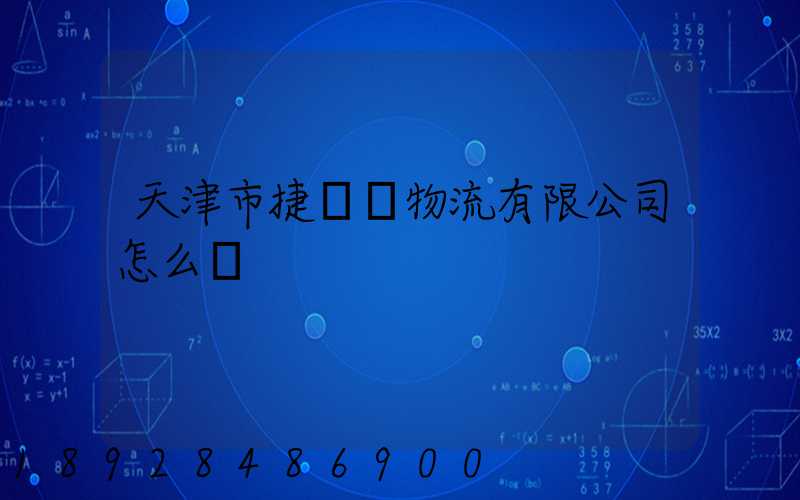 天津市捷運達物流有限公司怎么樣