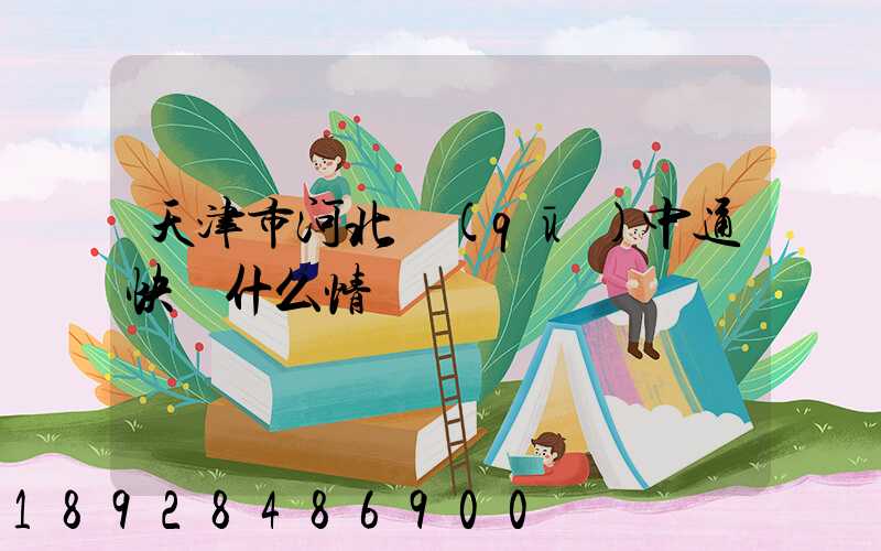 天津市河北區(qū)中通快遞什么情況