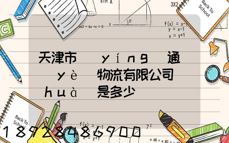 天津市營(yíng)通偉業(yè)物流有限公司電話(huà)是多少