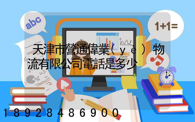 天津市營通偉業(yè)物流有限公司電話是多少