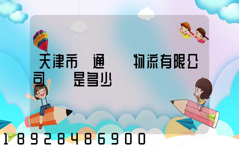 天津市營通偉業物流有限公司電話是多少