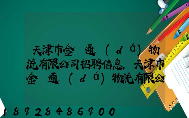 天津市金順通達(dá)物流有限公司招聘信息,天津市金順通達(dá)物流有限公司怎么樣...