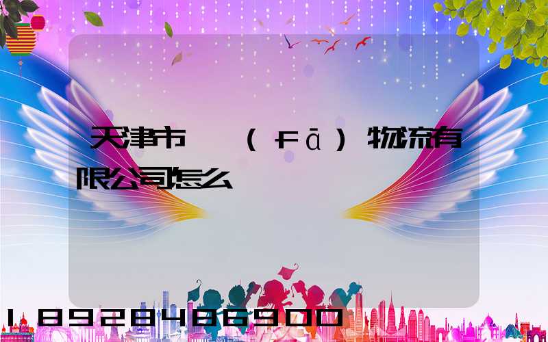 天津市順發(fā)物流有限公司怎么樣