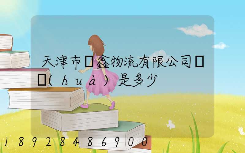 天津市鴻鑫物流有限公司電話(huà)是多少