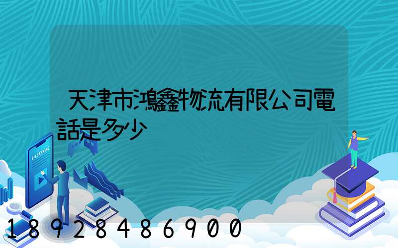 天津市鴻鑫物流有限公司電話是多少