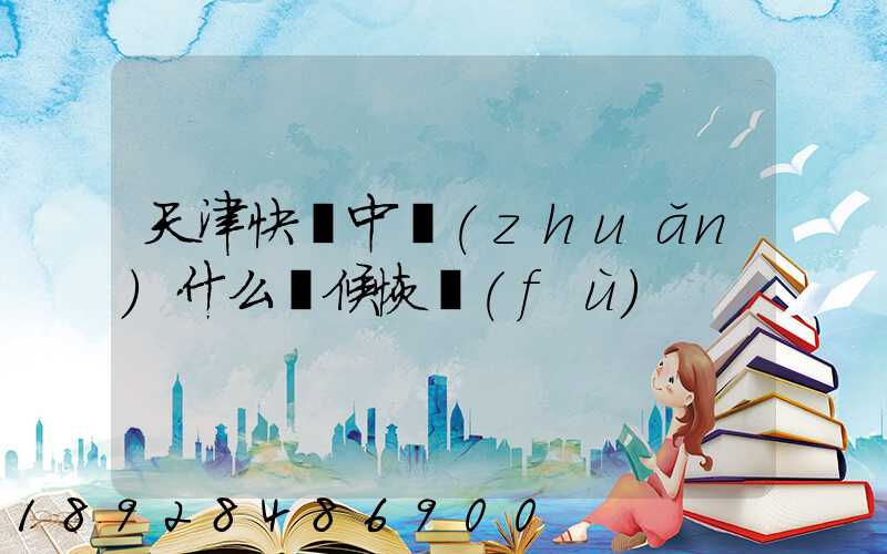 天津快遞中轉(zhuǎn)什么時候恢復(fù)