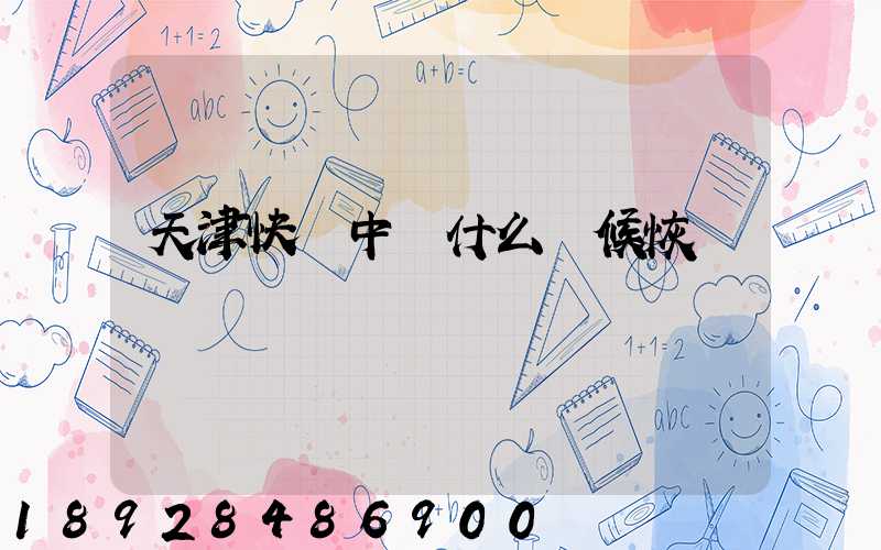 天津快遞中轉什么時候恢復