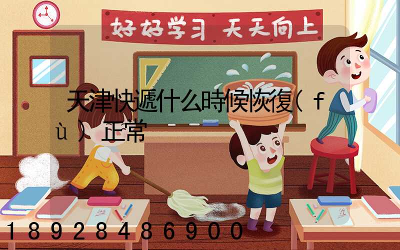 天津快遞什么時候恢復(fù)正常