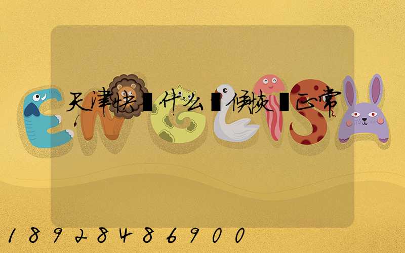 天津快遞什么時候恢復正常